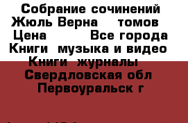 Собрание сочинений Жюль Верна 12 томов › Цена ­ 600 - Все города Книги, музыка и видео » Книги, журналы   . Свердловская обл.,Первоуральск г.